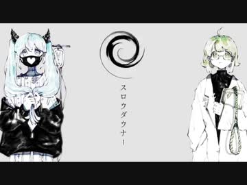 【歌いたいから】スロウダウナー 歌ってみた【漏田の幼女おじさん】