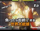 【ストリートファイターV】負けたら即終了する世界大統領【G】#2