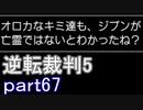 【初見実況】逆転は進化するよ＾＾part67【逆転裁判5】