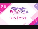 【無料版】予告「第15話配信予告！」（中澤まさとも・佐藤拓也の胸キュンラボ from 100シーンの恋＋）
