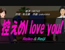 【Reiko＆Reiji】控えめI love you!【カバー曲】