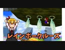 【マリコレ3D】　マリオ64　スター120枚の旅part15　【ゆっくり実況】