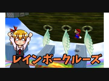 【マリコレ3D】　マリオ64　スター120枚の旅part15　【ゆっくり実況】
