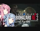 【バイオRE:2】シャイな葵とおっとり茜のBIOHAZARD RE:2 2nd Part06【A.I.VOICE実況】