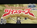 【実況】チーム名改め「ツイスターズ」になりました #6(終)【新すばらしきこのせかい 体験版】