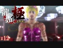 【実況】指名のつかない最強のキャバ嬢【龍が如く極#12】