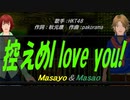 【Masayo＆Masao】控えめI love you!【カバー曲】