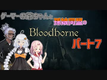 【紲星あかり・ついなちゃん】ゲーマーお爺ちゃんと孫娘同盟のBloodborneパート7【VOICEROID実況】