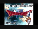 DQ6 最少戦闘勝利クリア Part12