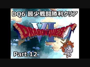 DQ6 最少戦闘勝利クリア Part12