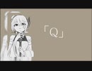 【UTAU新音源配布】「Q」【迷和ナイ】