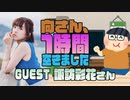 【諏訪彩花】１時間空きました