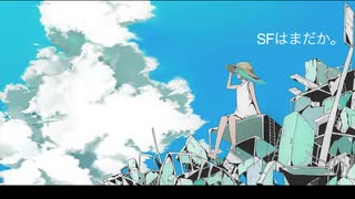 SFはまだか。(feat.初音ミク)