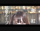 【美紅】惑星ループ 踊ってみた