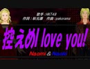 【Naomi＆Naoki】控えめI love you!【カバー曲】