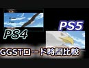 GGST PS4版vsPS5版ロード時間比較で分かる爆速ロードの理由