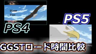 GGST PS4版vsPS5版ロード時間比較で分かる爆速ロードの理由