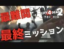 【L4D2】大苦戦の最終ミッション！わちゃわちゃLeft4Dead2実況！男達の大脱出劇#6【西三計画】