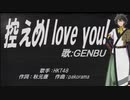 【GENBU】控えめI love you!【カバー曲】