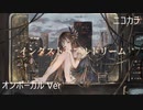 ニコカラ／インダストリアルドリーム／on vocal