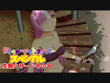 【サタスペ】クトゥルーナイトフィーバースペシアル《生駒ハザードその12》【ゆっくり＆ボイロTRPG】