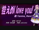 【Renri】控えめI love you!【カバー曲】