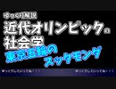 【ゆっくり解説】近代オリンピックの社会学～東京五輪のスッタモンダ～