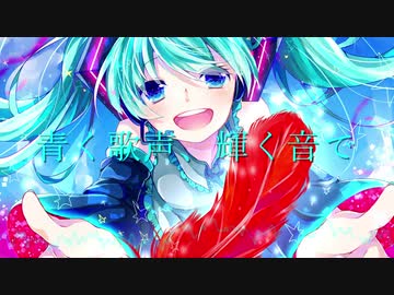 Łore - 青く歌声、輝く音で feat.初音ミク