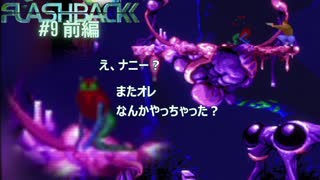 SFCの隠れた名作【Flashback】#9 前編