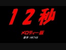 12秒
