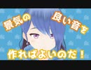 【 #ねおDTM 】呟姫流　景気回復術【 #ねおついちゃん 】