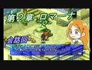 【ポポロクロイス物語Ⅱ】Part15 ちゃこげの初見実況プレイ 第２章 ロマーナ