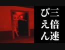 【3倍速】超高速ぴえん【PIEN-ぴえん-】