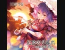 【東方キャノンボール】紅色の夕暮れ ～日傘を添えて～