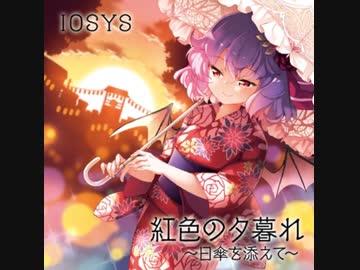 【東方キャノンボール】紅色の夕暮れ ～日傘を添えて～