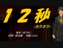 【ニコカラ】12秒【off vocal】