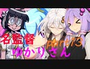 【パワプロ２０１６】名監督、ゆかりさん part13【結月ゆかり　紲星あかり実況】