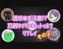 混ぜすぎ注意!?　刀剣マイクラキャットゥルフリプレイ　その2