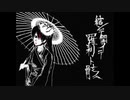 【 歌ってみた 】 結ンデ開イテ羅刹ト躯 【 楼燐 】