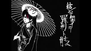 【 歌ってみた 】 結ンデ開イテ羅刹ト躯 【 楼燐 】