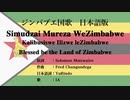 ジンバブエ国歌 Simudzai Mureza WeZimbabwe 日本語訳詞 【IA】