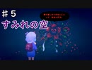 【すみれの空】幻想的な世界で亡くなったおばあちゃんを探す/すみれの空を実況プレイPart５