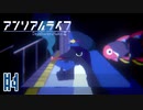 記憶を解きお話の続きをはじめよう #4【アンリアルライフ】