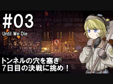 【Until We Die】ディガーのお姉さん実況【難易度：悪夢】 03
