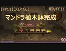 【FF11】【えびせん】暇なFF11　マンドラ植木鉢完成　90