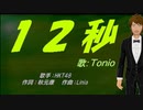 【TONIO】12秒【カバー曲】