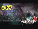 【MapleStory】LEMONADOMANの世界を救う旅 part67