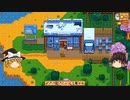 【Stardew Valley】 マオののんびり農場日誌２ 【ゆっくり実況】その126