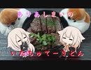 【第二回スパイス祭】ありあしまいのいたちゅてーきどん