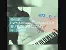 雨の日にUWMAのDeanくんPharmくんを思いながら演奏してみた by巳•LALA